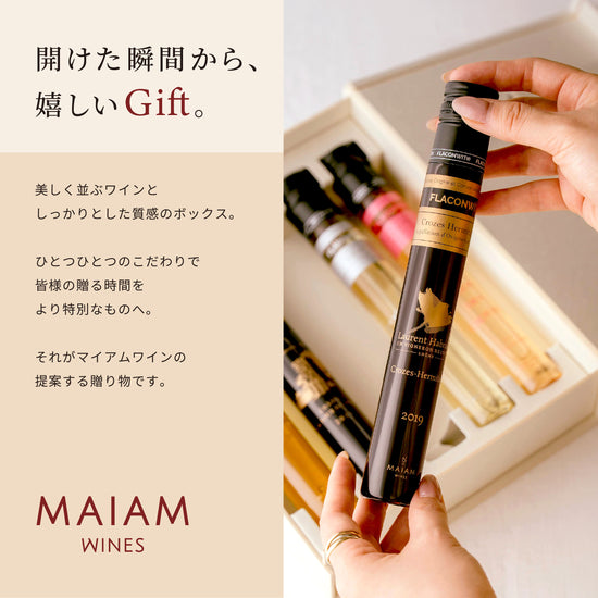 マイアムのワインは、並べるだけでも美しく、箱を開けた瞬間に「特別なギフト」であることを伝えます。 そこに添えられるのは、贈る人のセンスと想い。 一口ごとに広がる香りと味わいは、単なる飲み物ではなく、土地や文化、そして人の物語を届けるもの。 Étoileは、ワインを贈るという体験を、もっと豊かに、もっと美しくするために生まれました。100mlの美しいガラス瓶に詰められたグラス一杯分のワインは、特許を取得した技術で生産者から直接仕入れたワインをボトリングしております。