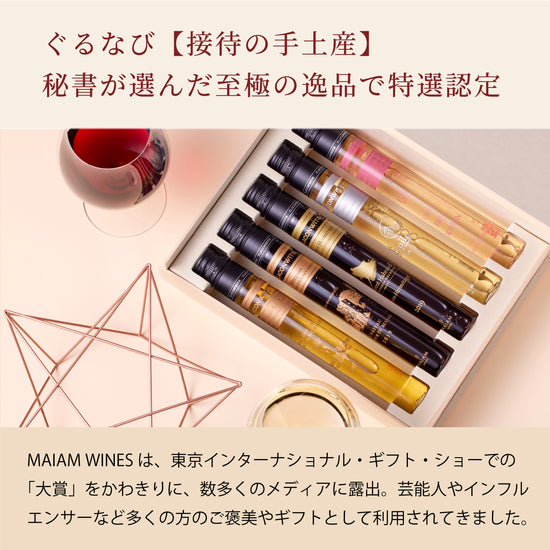 マイアムのワインは、並べるだけでも美しく、箱を開けた瞬間に「特別なギフト」であることを伝えます。 そこに添えられるのは、贈る人のセンスと想い。 一口ごとに広がる香りと味わいは、単なる飲み物ではなく、土地や文化、そして人の物語を届けるもの。 Étoileは、ワインを贈るという体験を、もっと豊かに、もっと美しくするために生まれました。100mlの美しいガラス瓶に詰められたグラス一杯分のワインは、特許を取得した技術で生産者から直接仕入れたワインをボトリングしております。