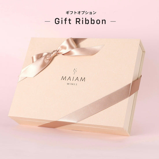 MAIAMのリボンオプション。ギフトボックスに上品なリボンをかけた、特別感のあるワインギフト。